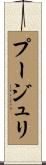 プージュリ Scroll