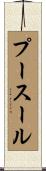 プースール Scroll