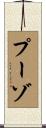 プーゾ Scroll