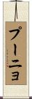 プーニョ Scroll