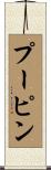 プーピン Scroll