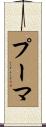 プーマ Scroll