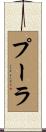 プーラ Scroll