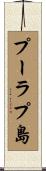 プーラプ島 Scroll