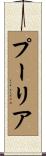 プーリア Scroll