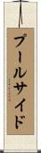 プールサイド Scroll