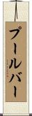 プール・バー Scroll