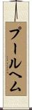 プールヘム Scroll