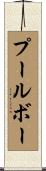 プールボー Scroll
