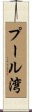 プール湾 Scroll