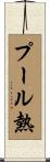 プール熱 Scroll