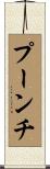 プーンチ Scroll