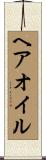 ヘア・オイル Scroll