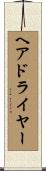 ヘア・ドライヤー Scroll