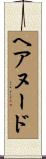 ヘア・ヌード Scroll