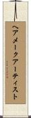 ヘアメークアーティスト Scroll