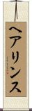 ヘアリンス Scroll