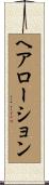 ヘア・ローション Scroll