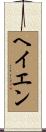 ヘイエン Scroll