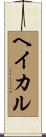 ヘイカル Scroll