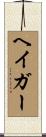 ヘイガー Scroll
