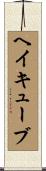 ヘイキューブ Scroll