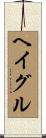 ヘイグル Scroll