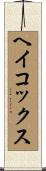 ヘイコックス Scroll