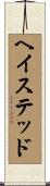 ヘイステッド Scroll