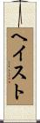 ヘイスト Scroll