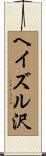 ヘイズル沢 Scroll