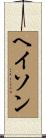 ヘイソン Scroll