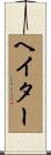 ヘイター Scroll