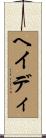 ヘイディ Scroll