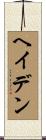 Hayden Scroll