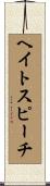 ヘイトスピーチ Scroll