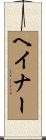 ヘイナー Scroll