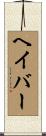 ヘイバー Scroll