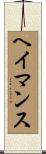 ヘイマンス Scroll