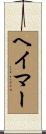 ヘイマー Scroll