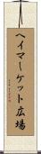 ヘイマーケット広場 Scroll