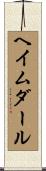 ヘイムダール Scroll