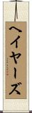 ヘイヤーズ Scroll