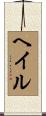 ヘイル Scroll