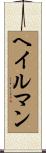 ヘイルマン Scroll