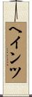 ヘインツ Scroll