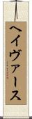 ヘイヴァース Scroll