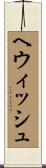 ヘウィッシュ Scroll