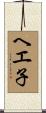 ヘエ子 Scroll