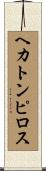 ヘカトンピロス Scroll